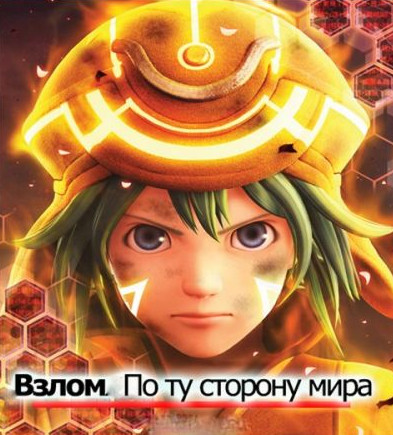Взлом//По ту сторону мира (2012)