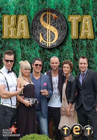Каста / Ка$та 1 сезон (2012)