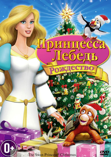 Принцесса-лебедь: Рождество / The Swan Princess Christmas (2012)