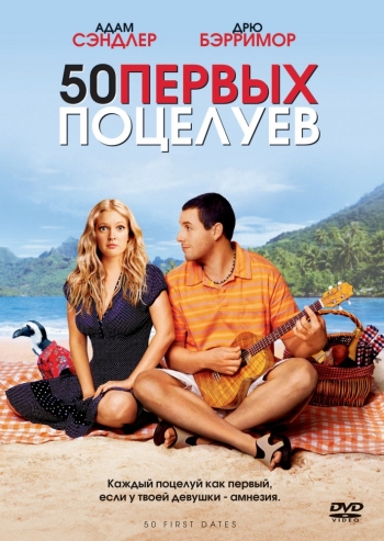 50 первых поцелуев/ 50 First Dates (2004) 