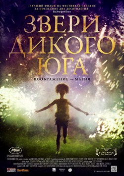 Звери дикого Юга (2012)