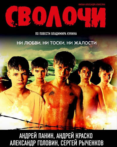 Сволочи (2006)