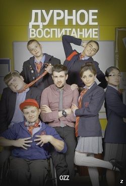 Дурное Воспитание / Непутёвая учёба 1 сезон (2012)