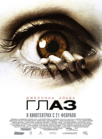 Глаз/The Eye (2008)