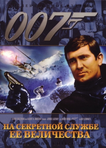 На секретной службе ее Величества/On Her Majesty's Secret Service (1969)