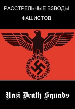 National Geographic: Расстрельные взводы фашистов (2009)