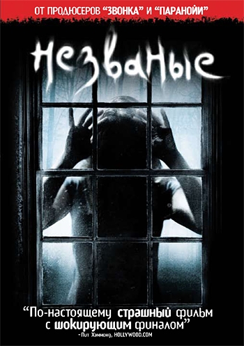 Незваные/The Uninvited (2009)