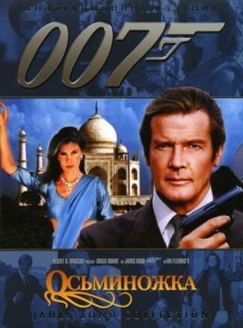 Осьминожка/Octopussy (1983)