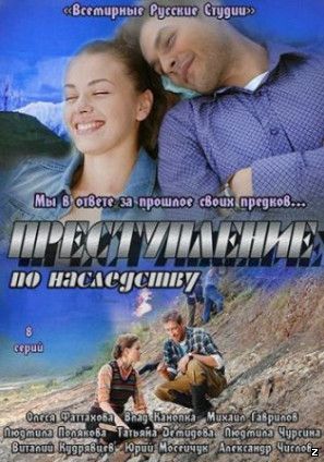 Преступление по наследству (2012)