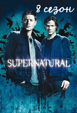 Сверхъестественное / Supernatural 8 сезон (2012)