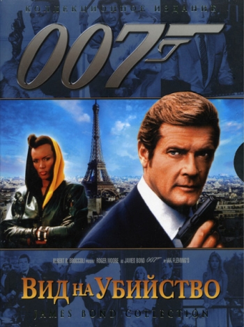 Вид на убийство/A View to a Kill (1985)