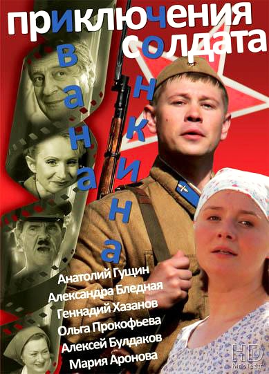 Приключения солдата Ивана Чонкина (2007)