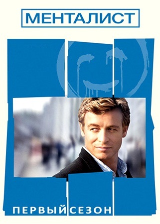Менталист 1 сезон (2008)