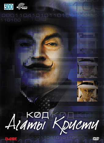 Код Агаты Кристи (2005)