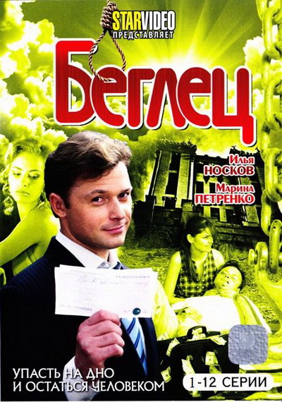 Беглец / Женские мечты о дальних странах (2010)