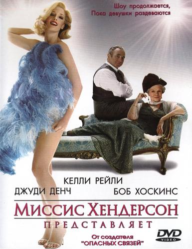 Миссис Хендерсон представляет (2005)