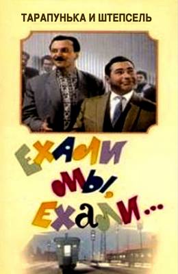 Ехали мы ехали (1962)
