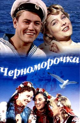 Черноморочка (1959)