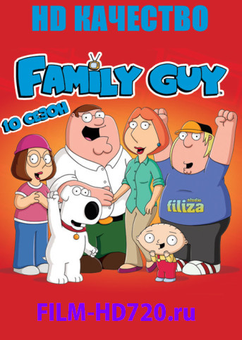 Гриффины. 10 Сезон/ Family Guy (2011-2012)