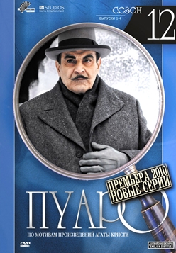 Пуаро 12 сезон (2009-2010)