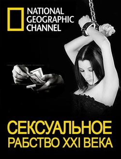 Сексуальное рабство 21 века (2012)