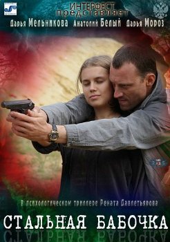 Стальная бабочка (2012)