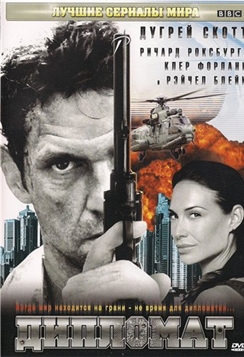 Дипломат (2009)