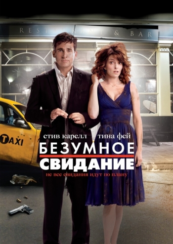 Безумное свидание/Date Night (2010) 