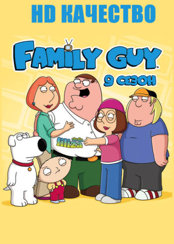 Гриффины. 9 Сезон/Family Guy (2010-2011) 