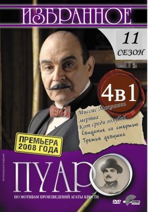 Пуаро 11 сезон (2008)