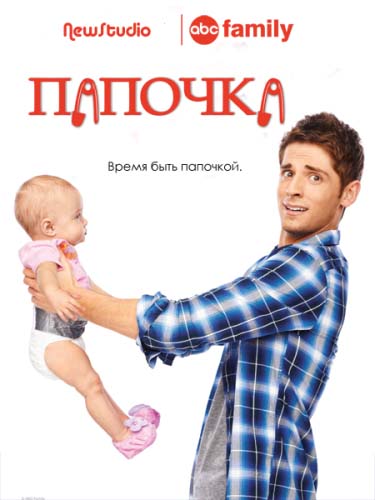 Папочка / 1 сезон Baby Daddy (2012)