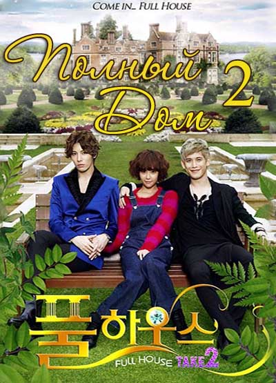 Полный дом / 2 сезон Pool ha-woo-seu 2 / / Full House 2 (2012)