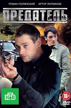 Предатель (2012)