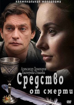 Средство от смерти (2012)