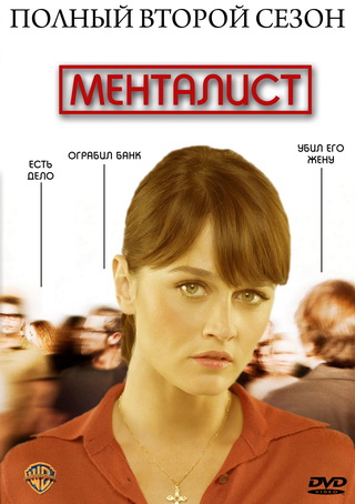 Менталист 2 сезон (2009)