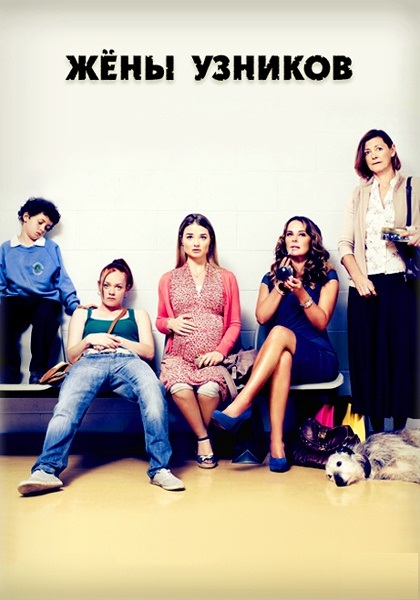 Жёны заключенных / Prisoners Wives (2012)