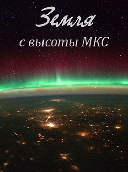 Земля с высоты МКС (2012)
