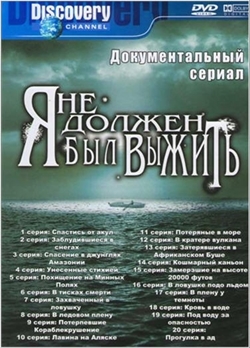 Я не должен был выжить! 4 сезон (2010)
