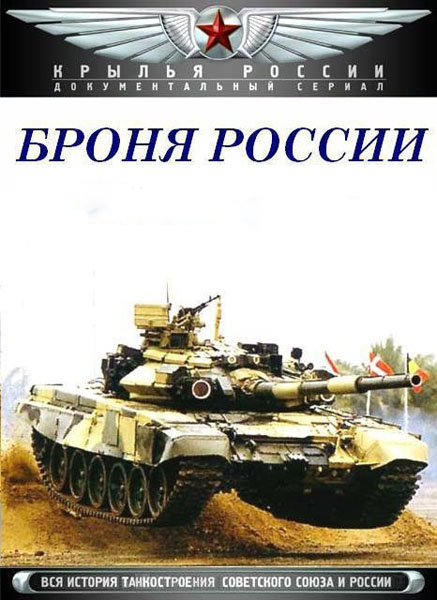 документальный Сериал «Броня России» посвящен истории отечественных боевых бронированных машин: от первых броневиков начала двадцатого века до современных танков. В десяти фильмах подробно рассказывается о большинстве видов бронетанкового вооружения и техники, созданных в Советском Союзе и России. Среди них: танки, бронеавтомобили, боевые машины пехоты, боевые машины десантные, бронетранспортёры, истребители танков, разведывательно-дозорные машины, бронированные зенитные самоходные установки, самоходные артиллерийские установки, инженерные машины, различная экспериментальная техника и многое другое. Сериал содержит огромное количество хроникальных кадров, ранее не доступных широкому зрителю. В фильмах приведены основные технические характеристики боевых бронированных машин, широко использована трёхмерная компьютерная графика.