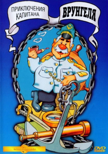 Приключения капитана Врунгеля (1976) 