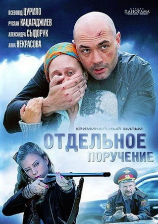 Отдельное поручение (2012)