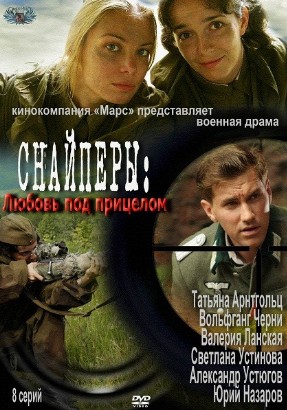 Снайперы. Любовь под прицелом (2012)