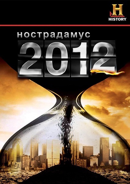 Нострадамус: 2012 / Nostradamus: 2012 (2009)