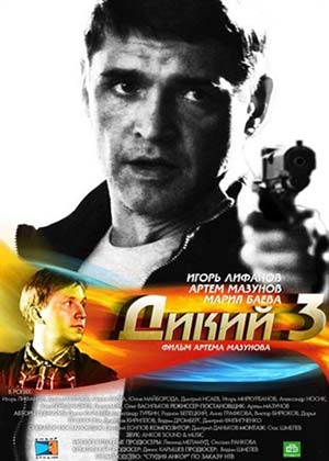Дикий 3 сезон (2012)