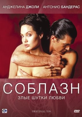 Соблазнитель Tempted (2001)