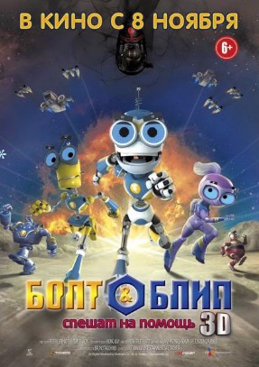 Роботы Болт и Блип - Bolts & Blip (2012)