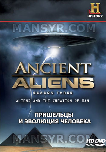 Древние пришельцы 3 сезон (2011)
