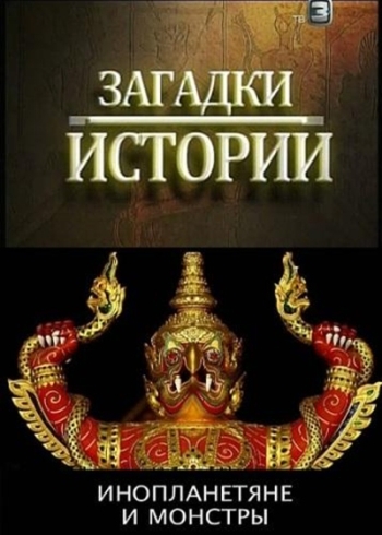 Загадки истории. Инопланетяне и монстры (2011)