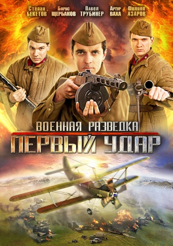 Военная разведка. Первый удар 2 сезон (2011)