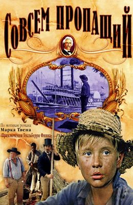 Совсем пропащий (1973)